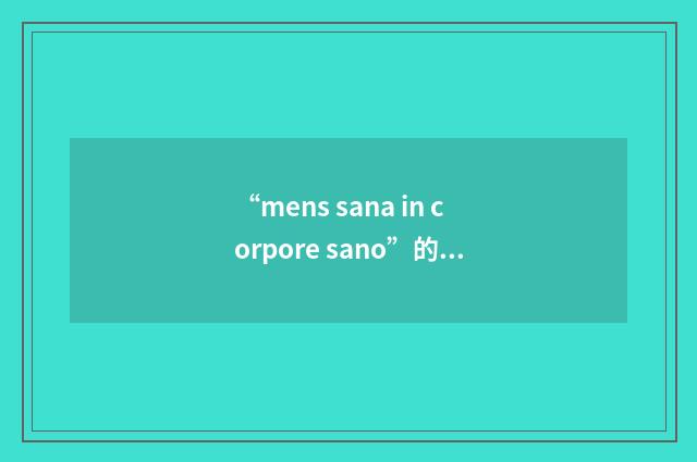 “mens sana in corpore sano”的英英意思