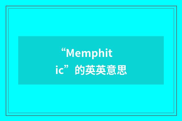 “Memphitic”的英英意思