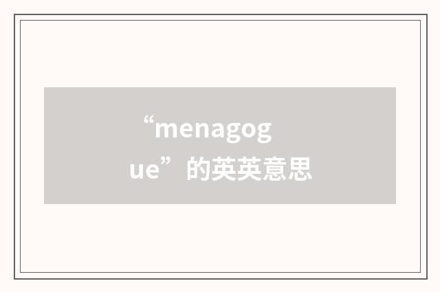 “menagogue”的英英意思