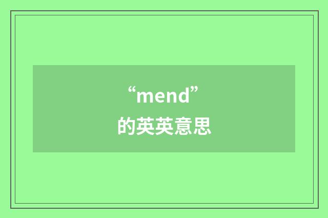 “mend”的英英意思