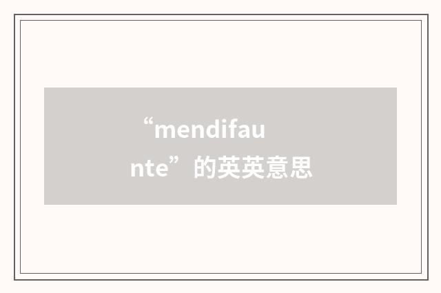 “mendifaunte”的英英意思