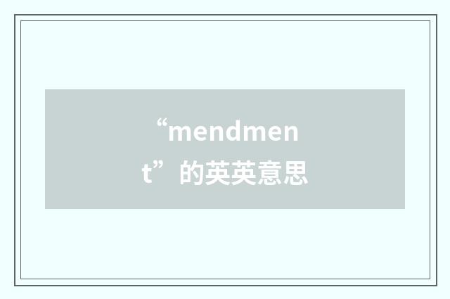 “mendment”的英英意思