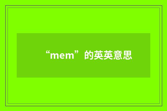 “mem”的英英意思