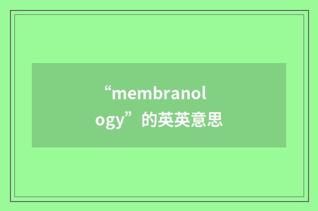 “membranology”的英英意思