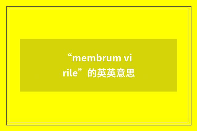 “membrum virile”的英英意思