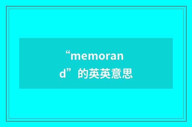 “memorand”的英英意思