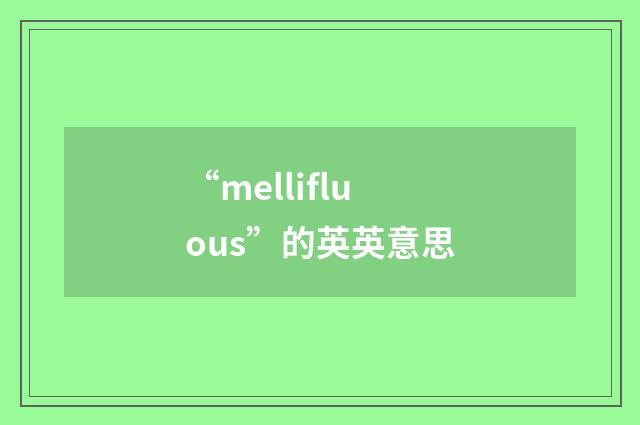 “mellifluous”的英英意思