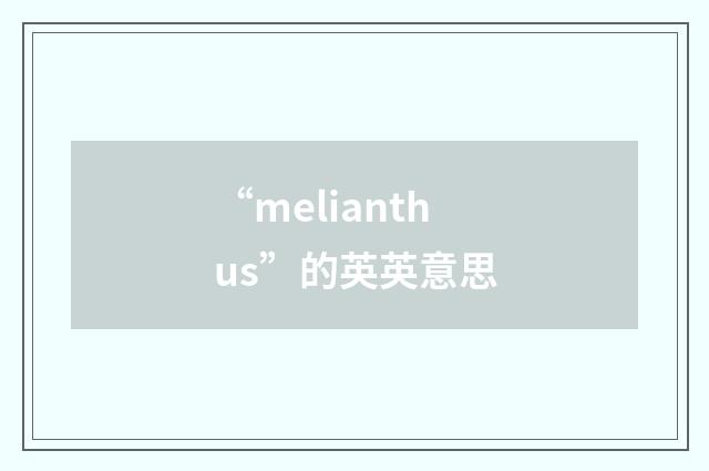 “melianthus”的英英意思