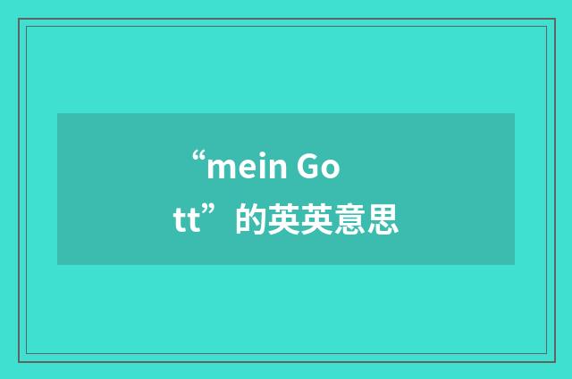 “mein Gott”的英英意思
