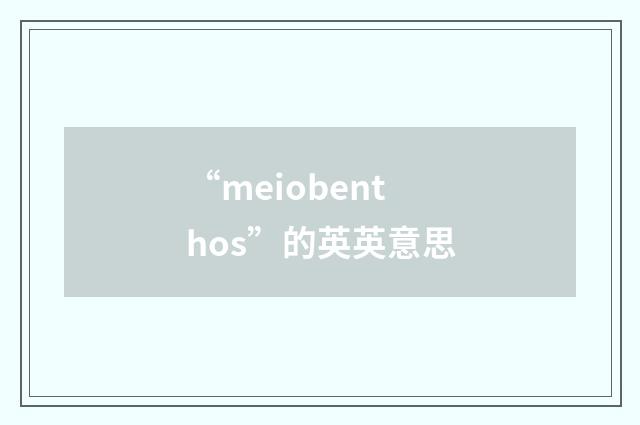 “meiobenthos”的英英意思