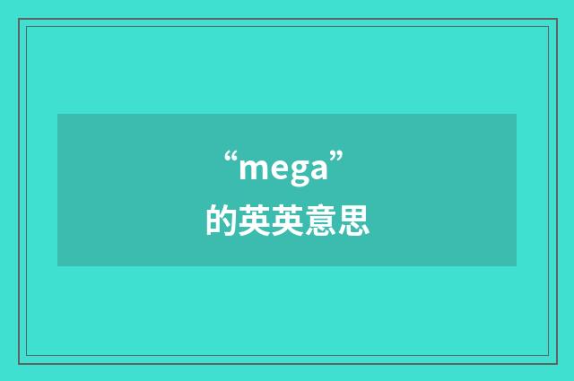 “mega”的英英意思