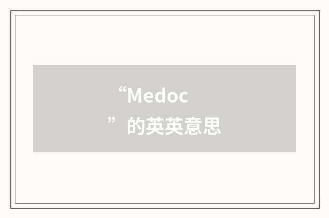 “Medoc”的英英意思