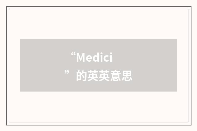 “Medici”的英英意思