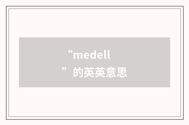 “medell”的英英意思