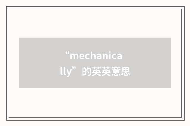 “mechanically”的英英意思