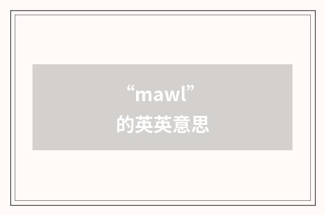 “mawl”的英英意思