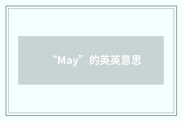 “May”的英英意思