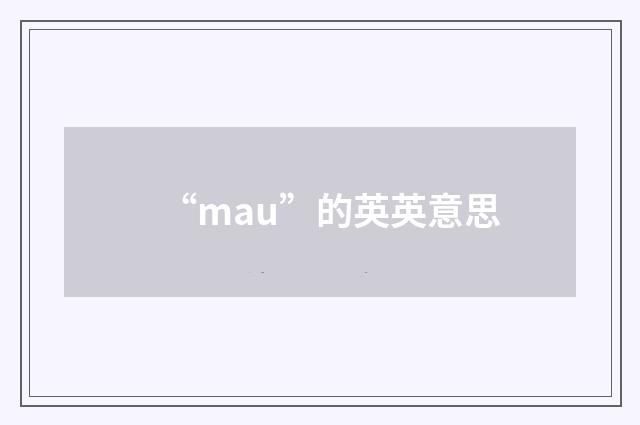 “mau”的英英意思