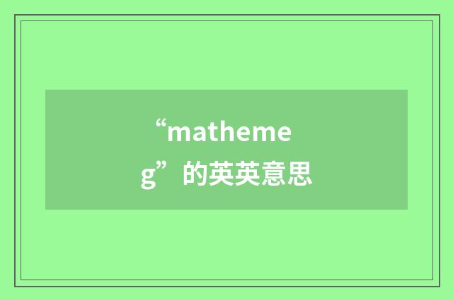 “mathemeg”的英英意思