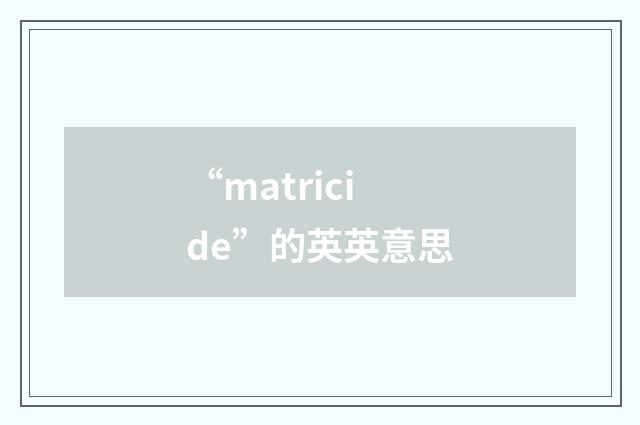 “matricide”的英英意思