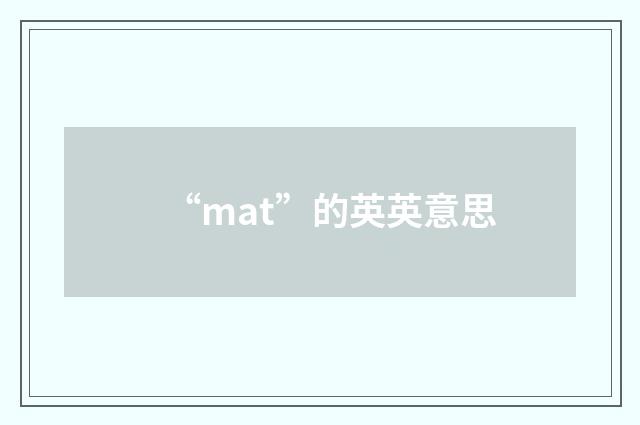 “mat”的英英意思