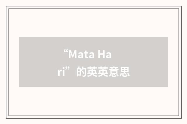 “Mata Hari”的英英意思