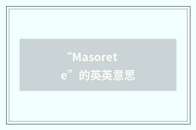 “Masorete”的英英意思