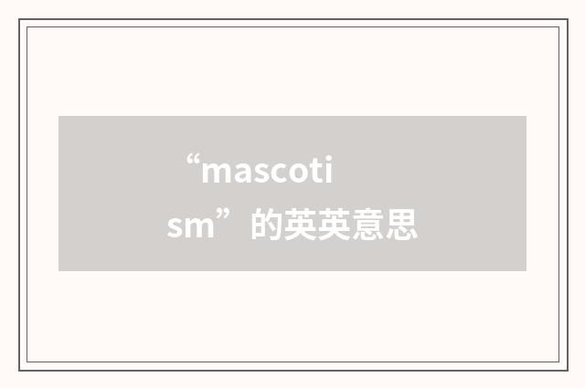 “mascotism”的英英意思