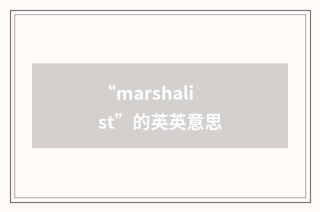 “marshalist”的英英意思