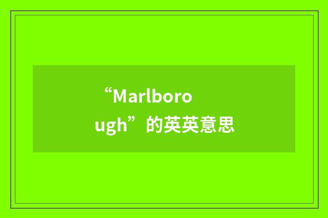 “Marlborough”的英英意思