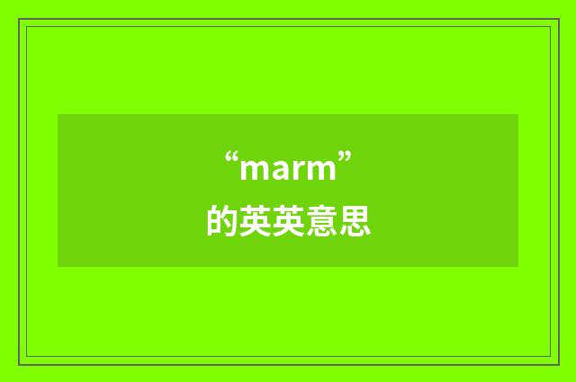 “marm”的英英意思
