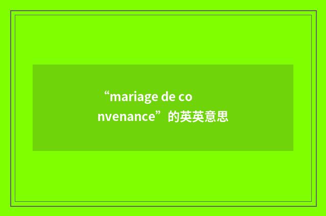 “mariage de convenance”的英英意思