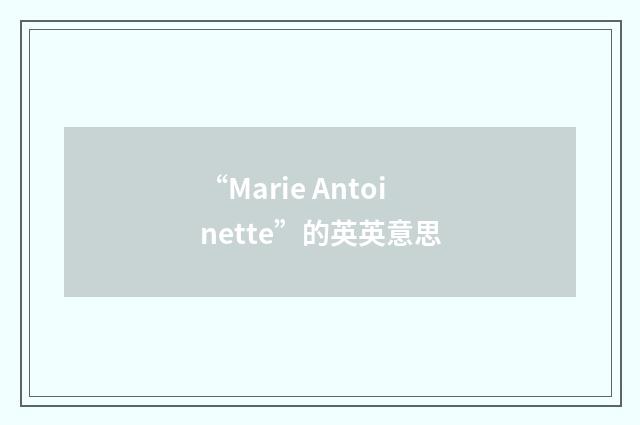 “Marie Antoinette”的英英意思
