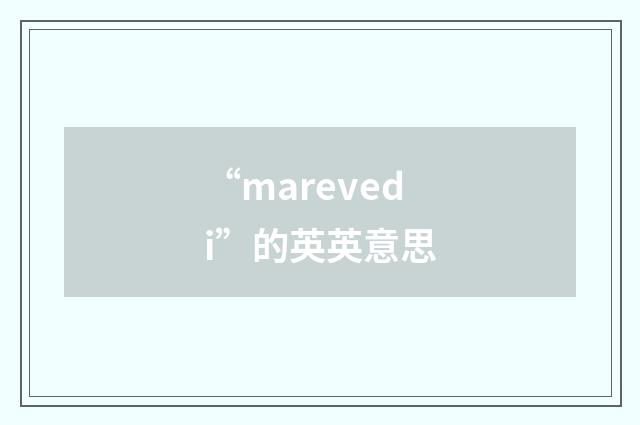 “marevedi”的英英意思