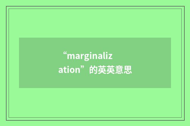“marginalization”的英英意思