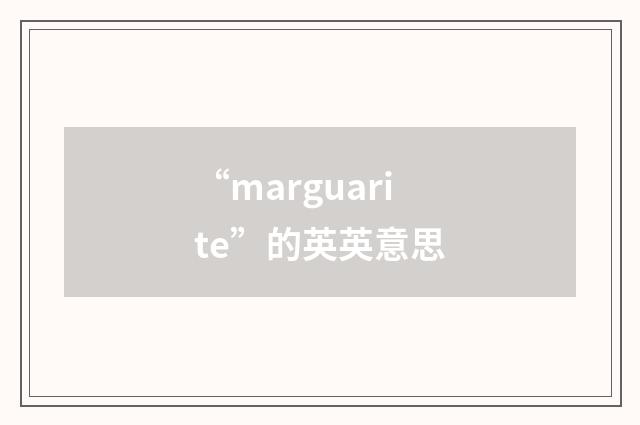 “marguarite”的英英意思