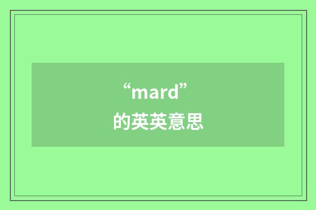 “mard”的英英意思