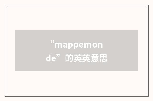 “mappemonde”的英英意思