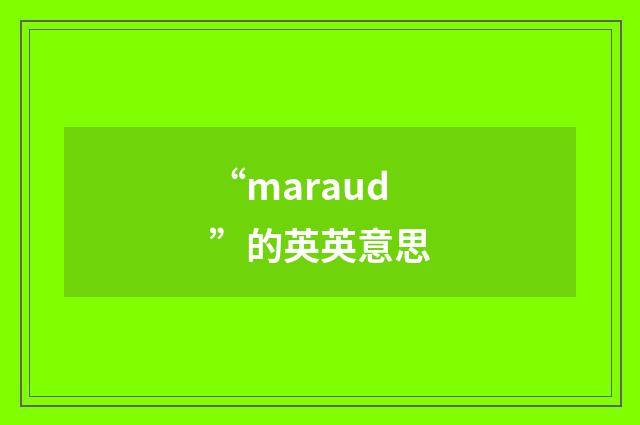 “maraud”的英英意思