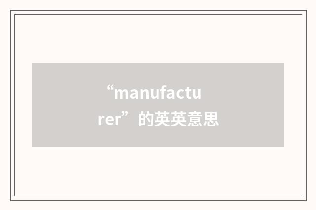 “manufacturer”的英英意思