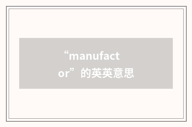 “manufactor”的英英意思
