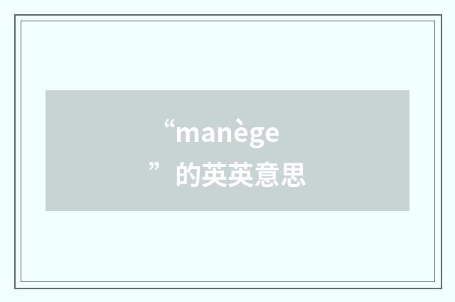 “manège”的英英意思
