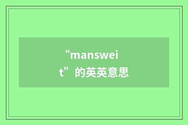 “mansweit”的英英意思
