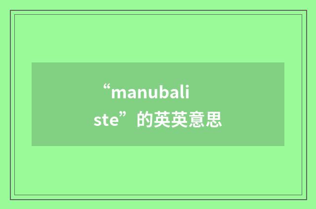 “manubaliste”的英英意思