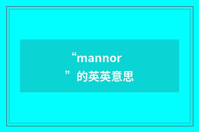 “mannor”的英英意思