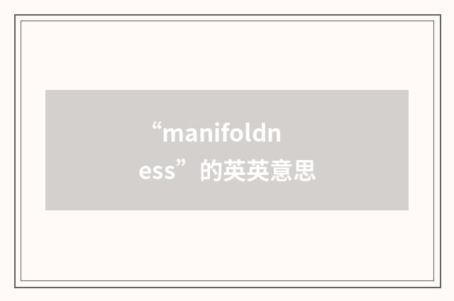 “manifoldness”的英英意思
