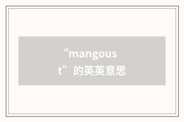 “mangoust”的英英意思