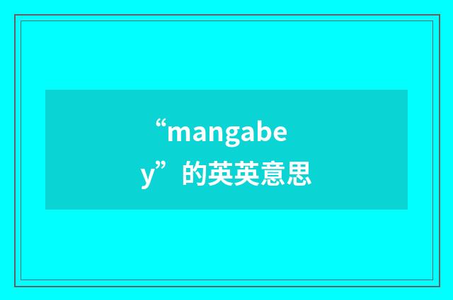 “mangabey”的英英意思