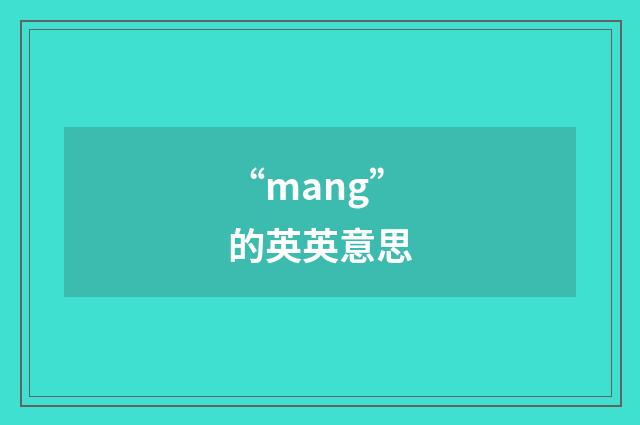 “mang”的英英意思