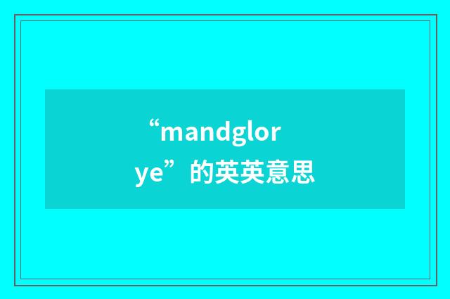“mandglorye”的英英意思